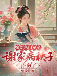 嫁给寒门军卒，谢家病秧子痊愈了封面