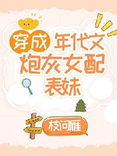 穿成年代文女配的表妹/五零职工家庭独生女[年代]封面