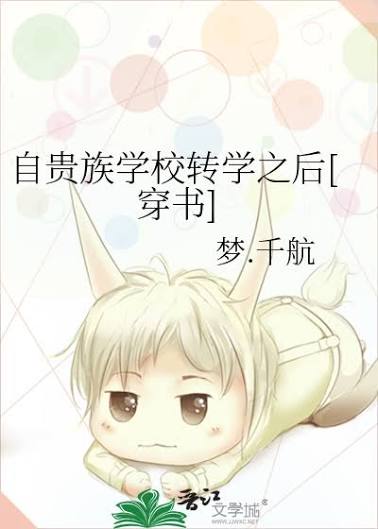 自贵族学校转学之后[穿书]封面