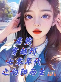 居然穿越到七零年代之向阳而生封面