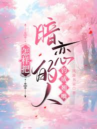 怎样把暗恋的人钓成翘嘴封面