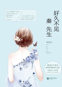 好久不见，秦先生/逢场作戏（出书版）封面