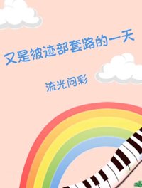 （综漫同人）又是被迹部套路的一天封面